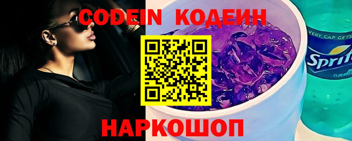 Кодеин Purple Drank  Вход с VPN  Красноармейск 