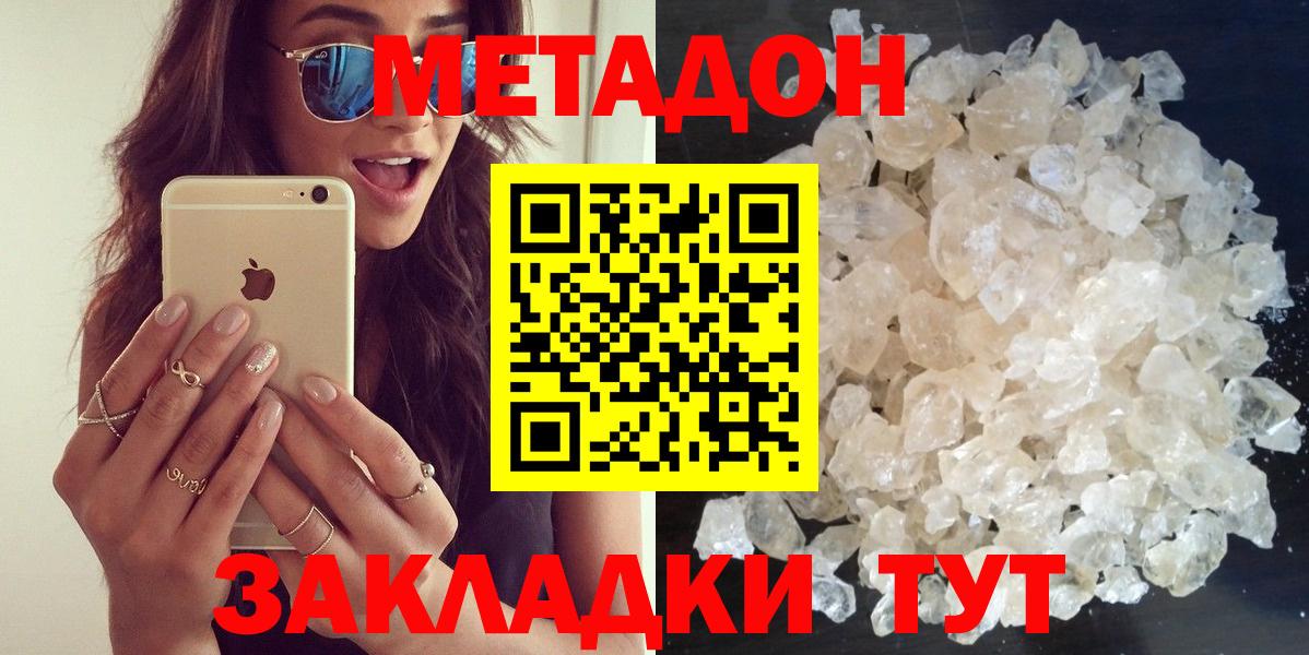 МЕТАДОН кристалл  Вход с VPN  darknet наркотические препараты  Метадон VHQ  Красноармейск 